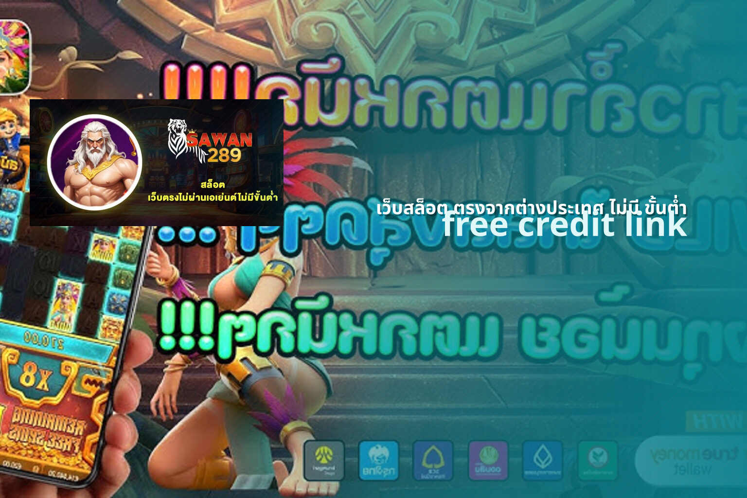 เว็บสล็อต ตรงจากต่างประเทศ ไม่มี ขั้นต่ำ free credit link