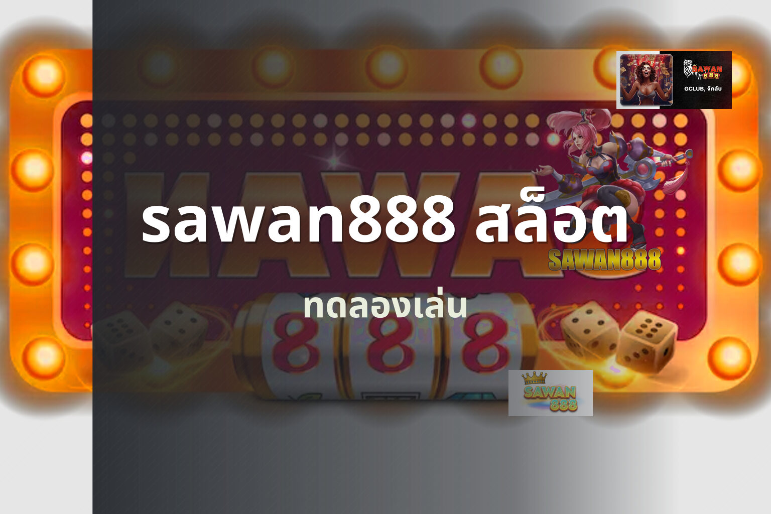 sawan888 สล็อต ทดลองเล่น