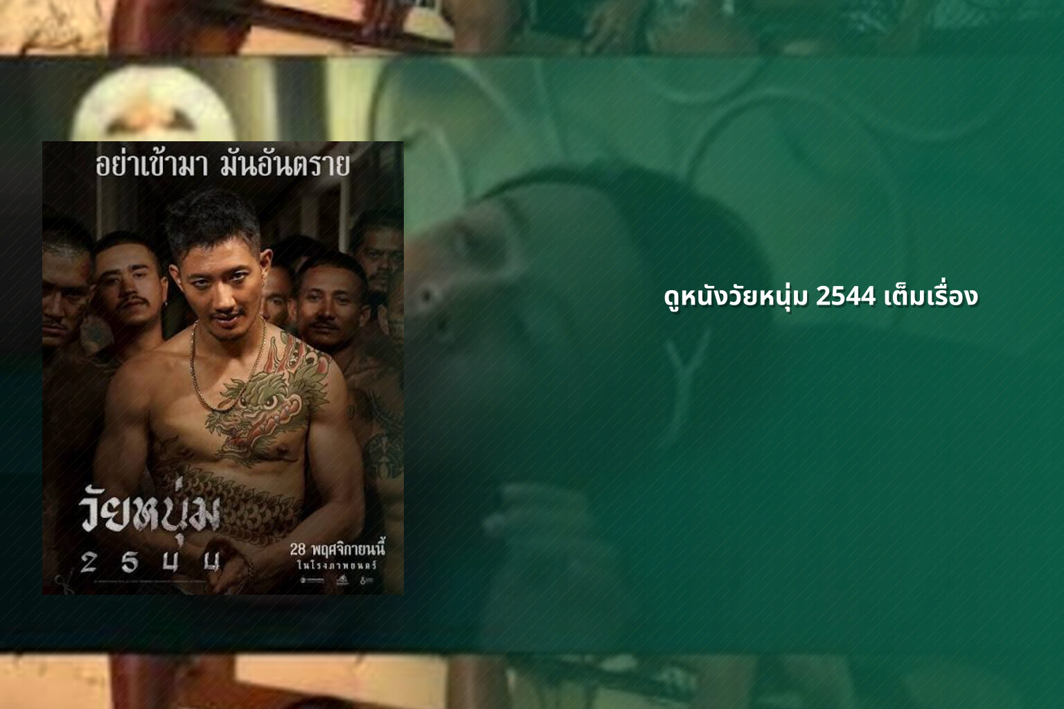 ดูหนังวัยหนุ่ม 2544 เต็มเรื่อง - full movie