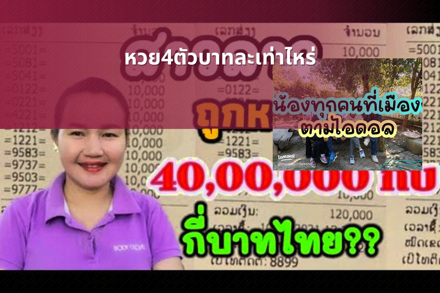 หวย4ตัวบาทละเท่าไหร่ - หวยลาว