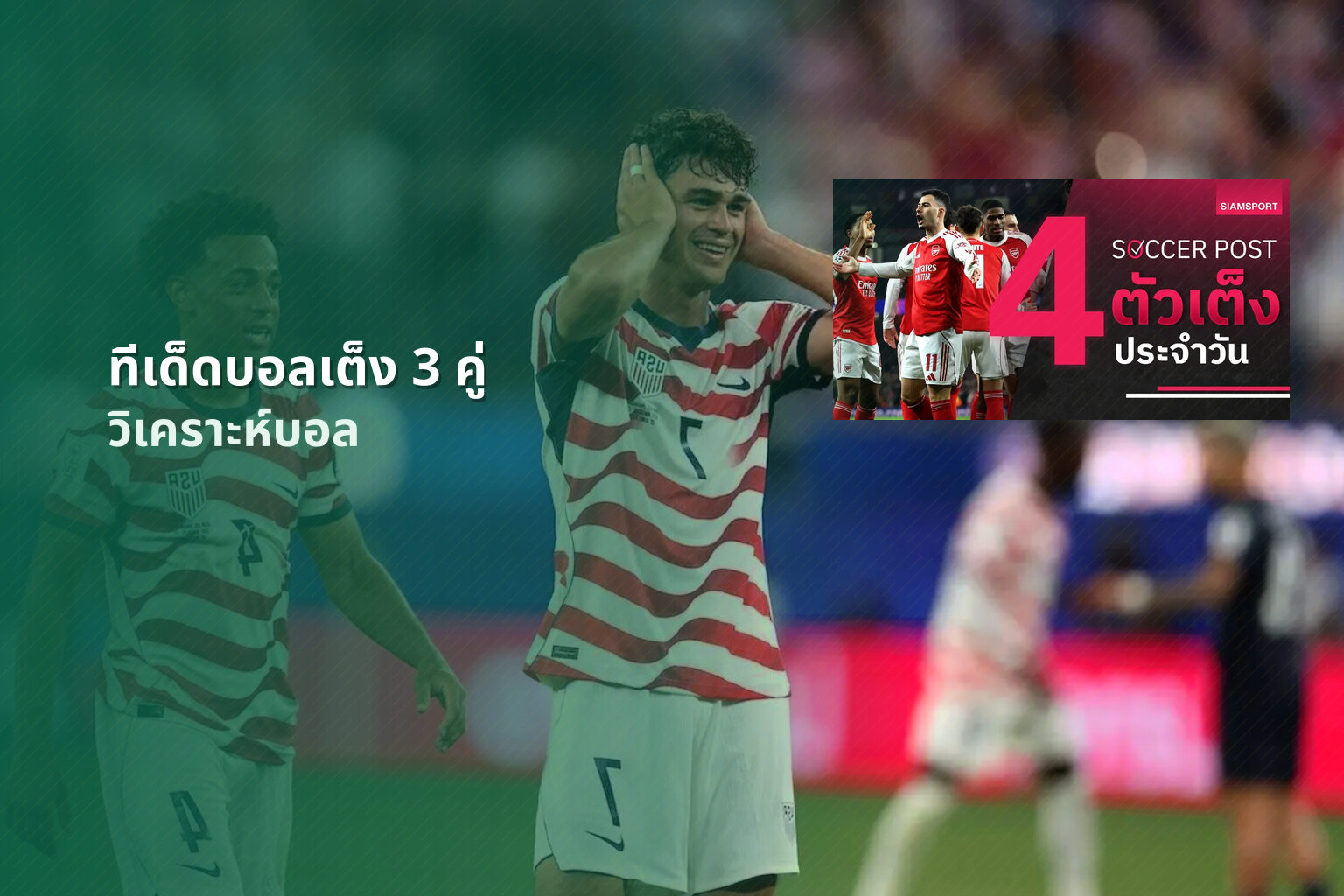 ทีเด็ดบอลเต็ง 3 คู่ วิเคราะห์บอล