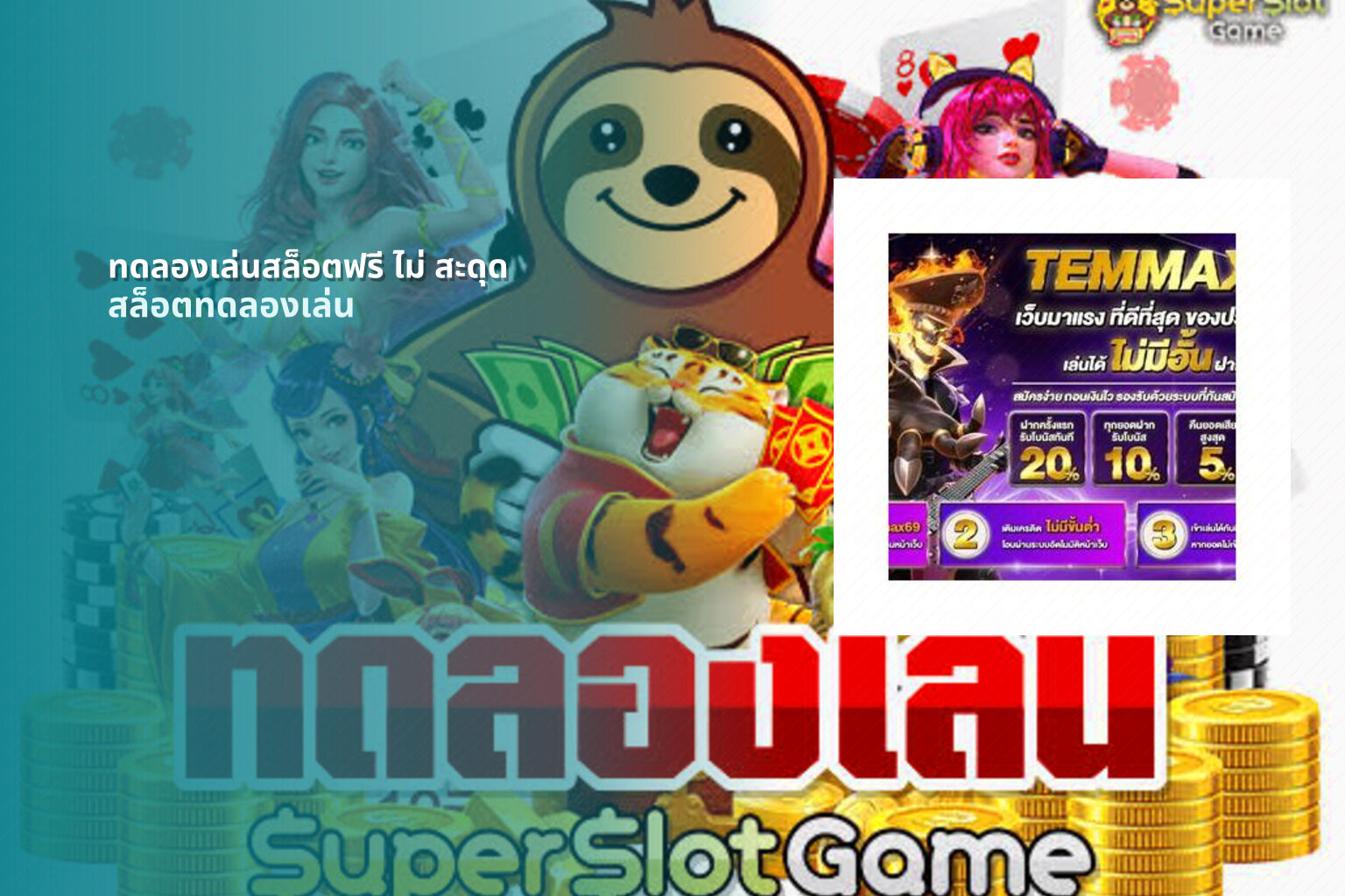 ทดลองเล่นสล็อตฟรี ไม่ สะดุด - free slot trials
