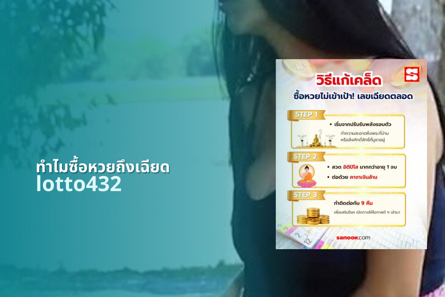 ทําไมซื้อหวยถึงเฉียด lotto432