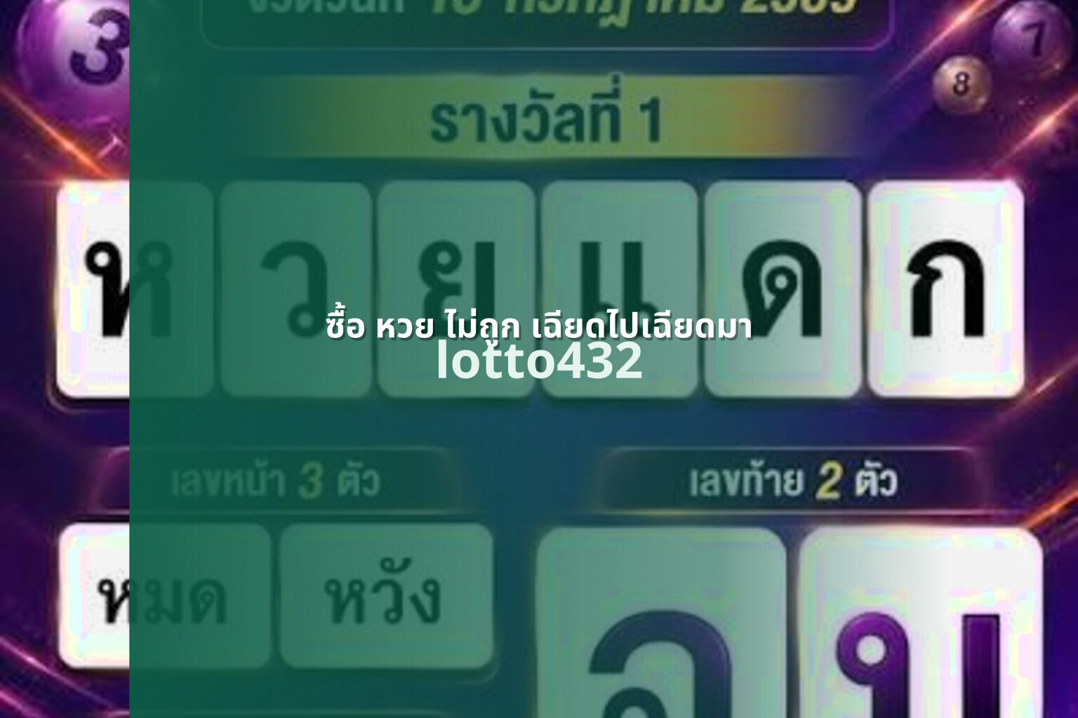 ซื้อ หวย ไม่ถูก เฉียดไปเฉียดมา lotto432