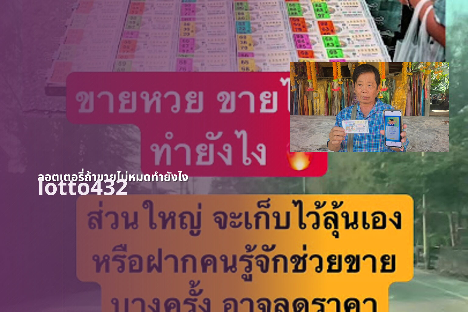 ลอตเตอรี่ถ้าขายไม่หมดทำยังไง lotto432
