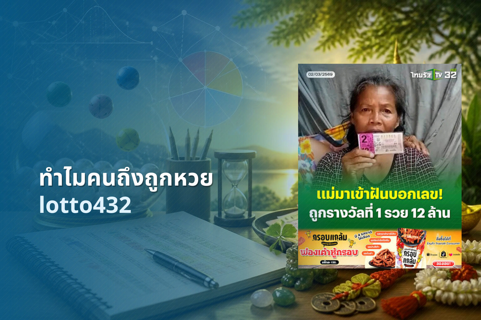 ทำไมคนถึงถูกหวย lotto432
