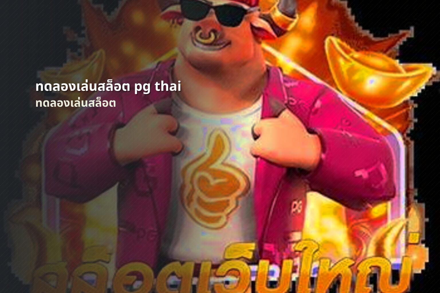 ทดลองเล่นสล็อต pg thai - online slot games