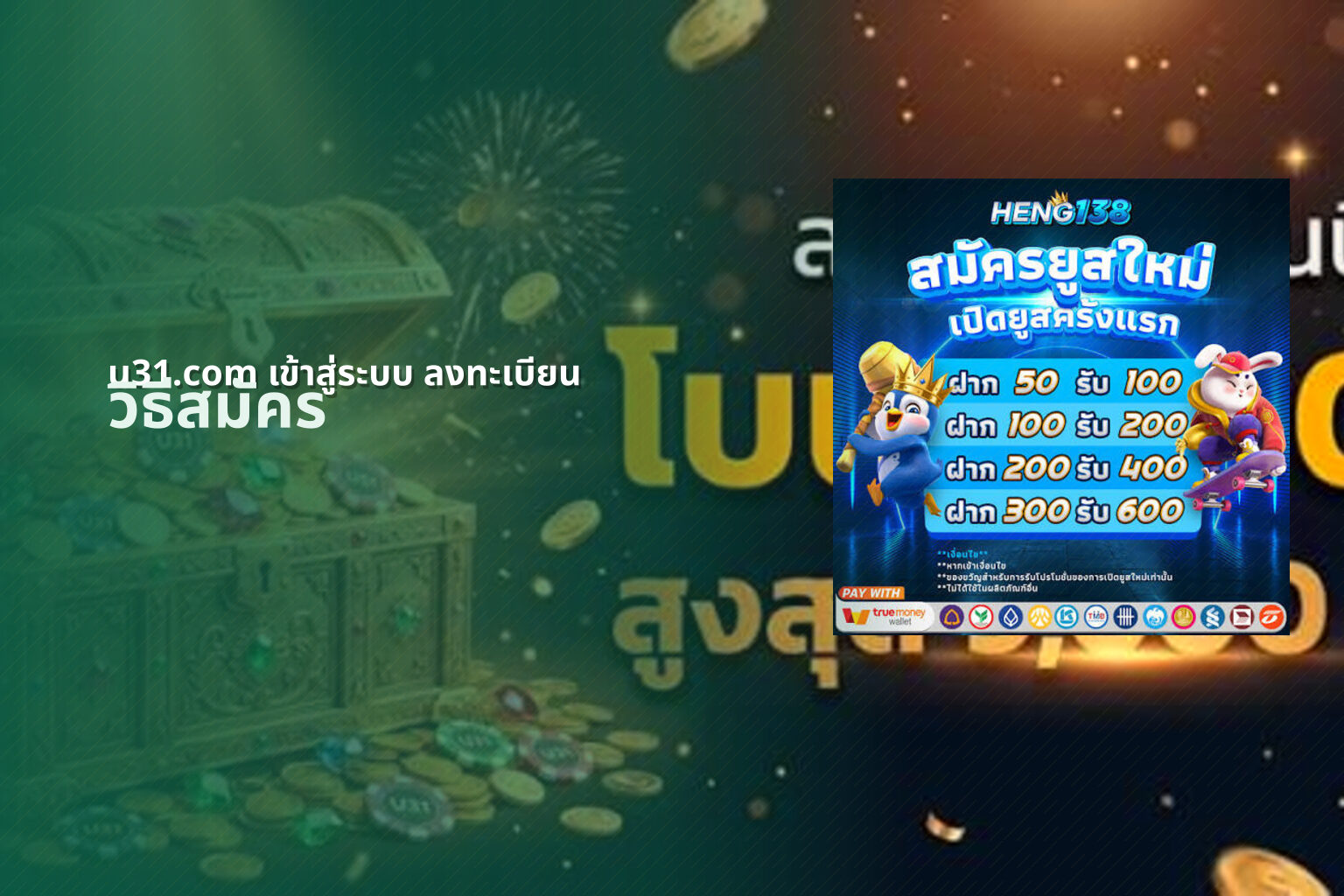 u31.com เข้าสู่ระบบ ลงทะเบียน วิธีสมัคร