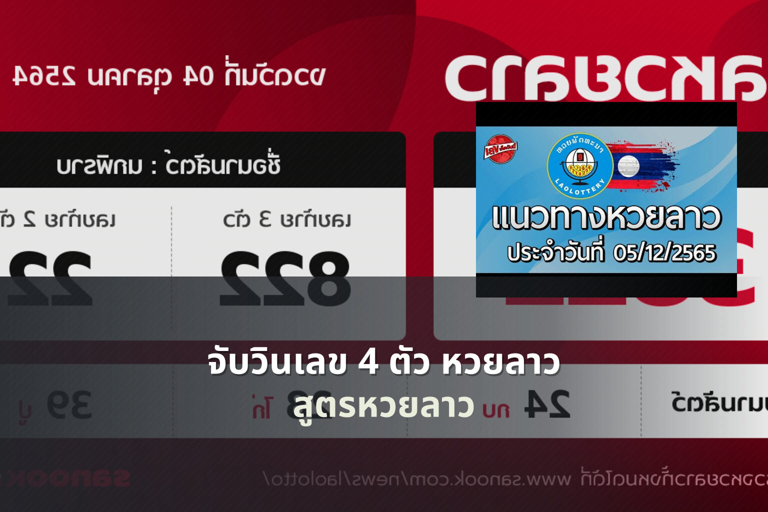 จับวินเลข 4 ตัว หวยลาว สูตรหวยลาว