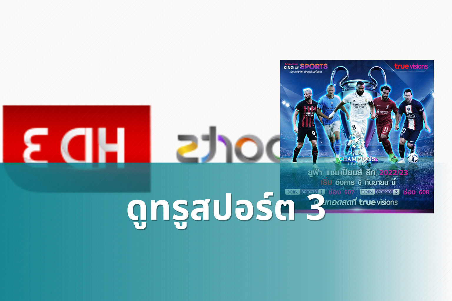 ดูทรูสปอร์ต 3 - sports channel