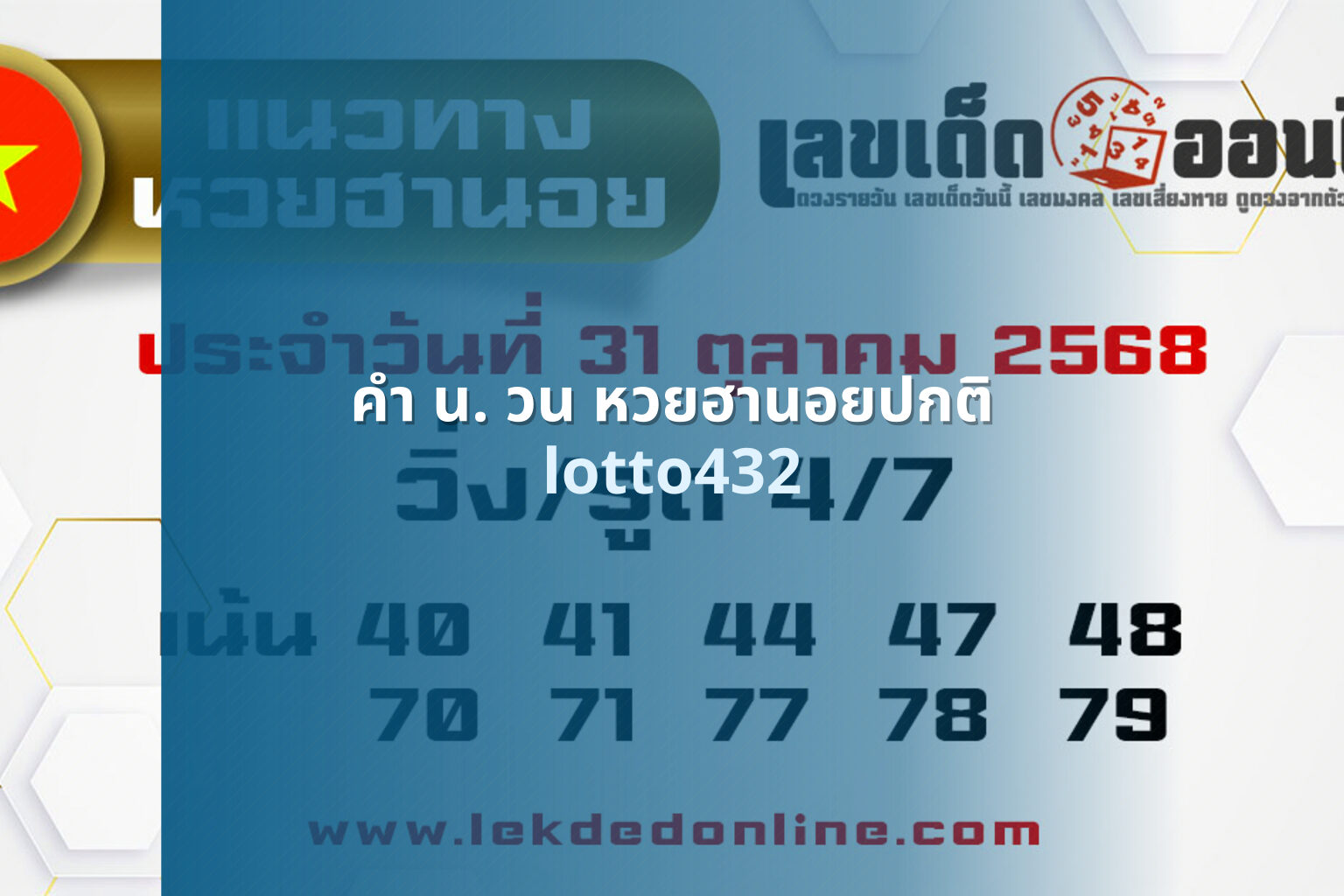 คํา น. วน หวยฮานอยปกติ lotto432