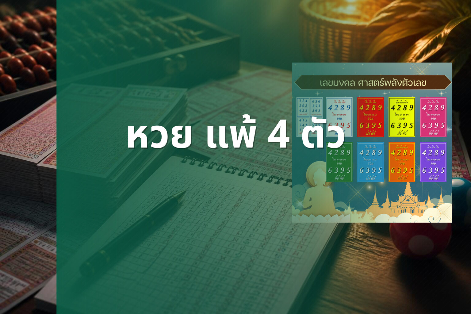 หวย แพ้ 4 ตัว - หวย