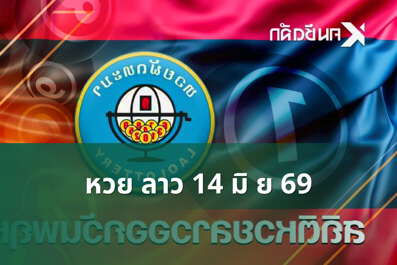 หวย ลาว 14 มิ ย 69 - lottery results