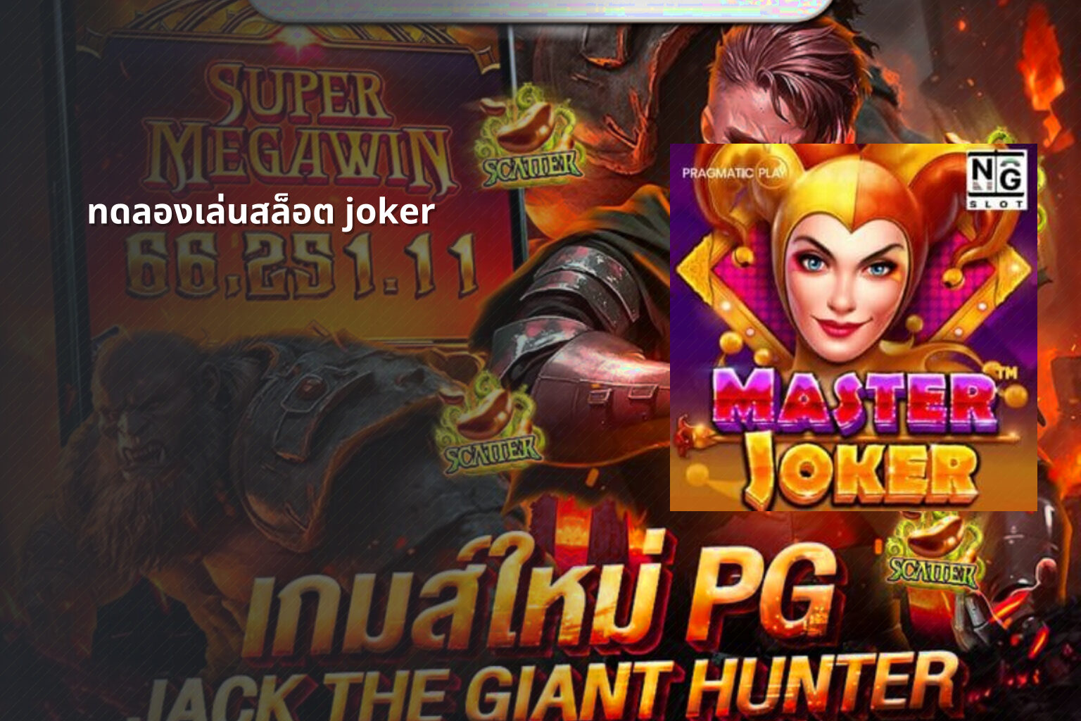ทดลองเล่นสล็อต joker - slot game trial