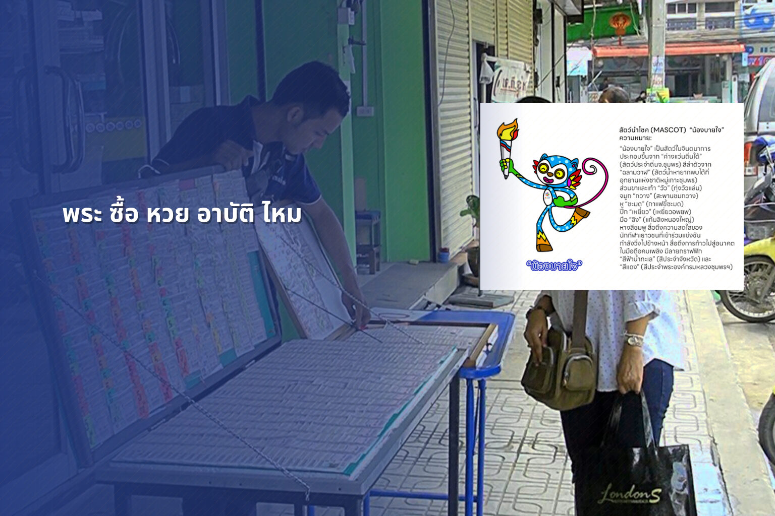 พระ ซื้อ หวย อาบัติ ไหม - gambling and religion