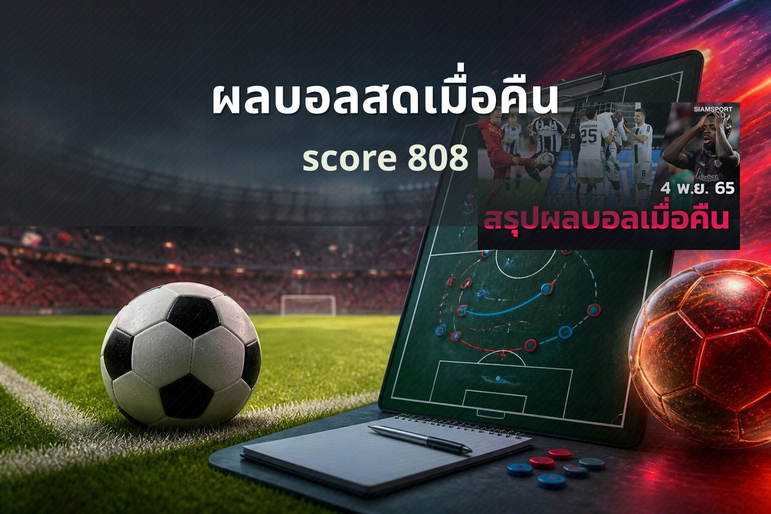 ผลบอลสดเมื่อคืน score 808