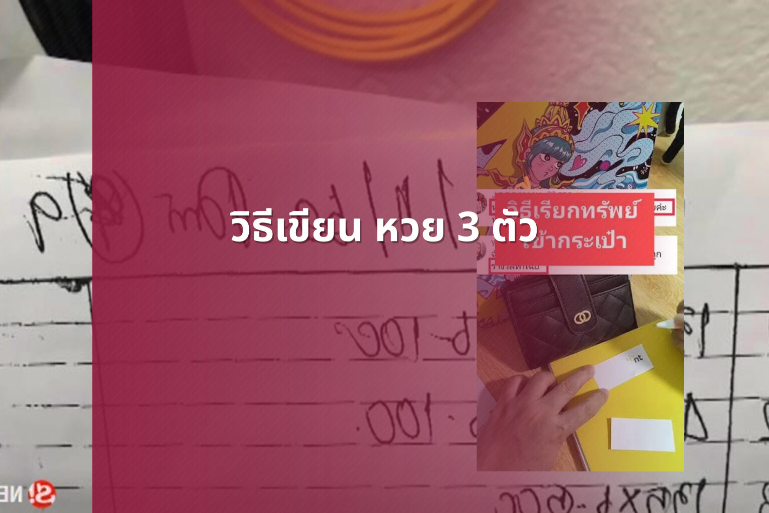 วิธีเขียน หวย 3 ตัว - หวย