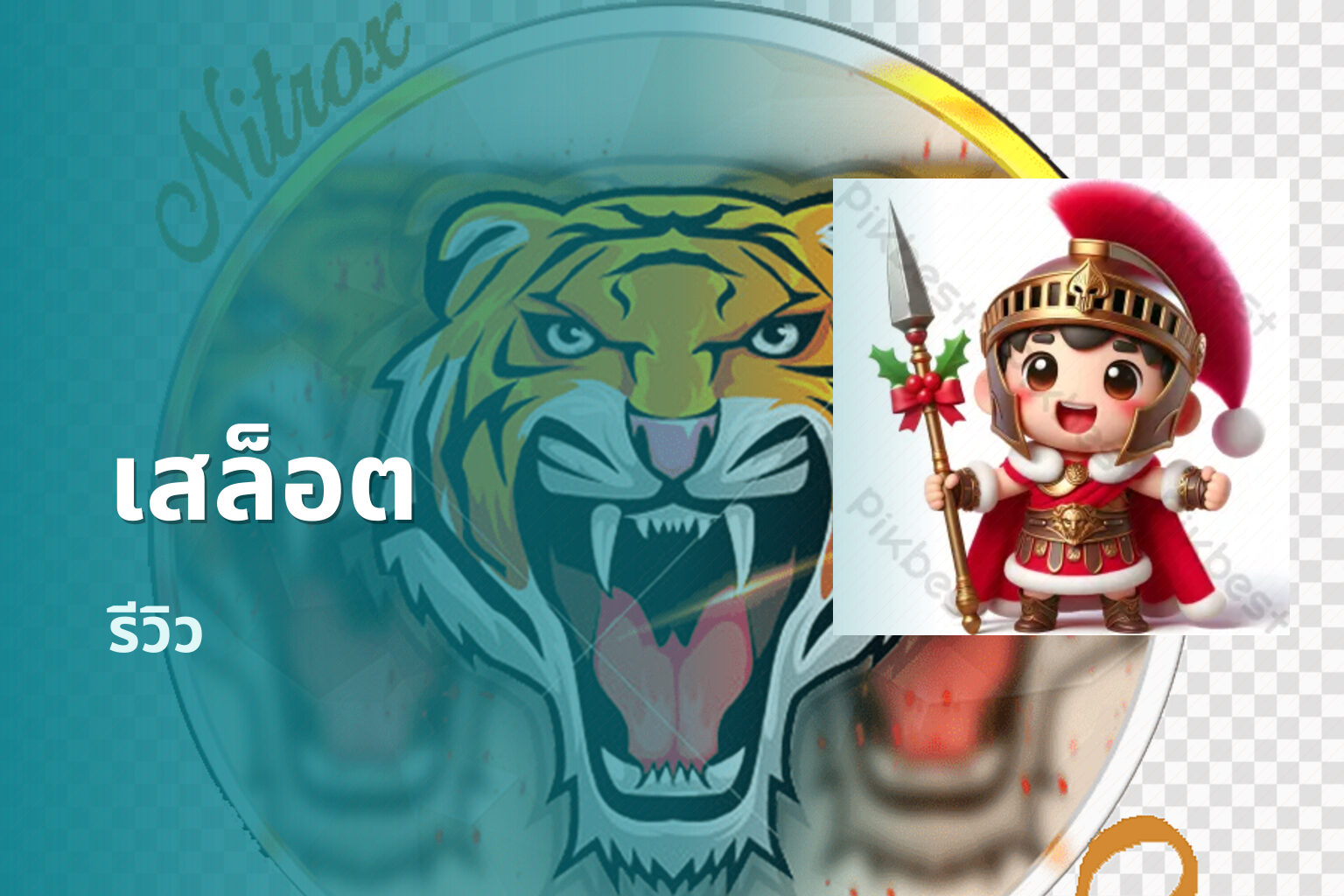 เสล็อต รีวิว