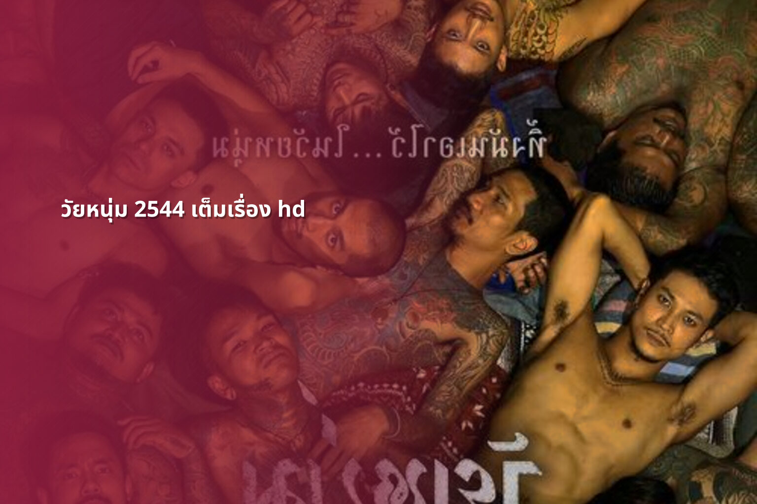 วัยหนุ่ม 2544 เต็มเรื่อง hd - Thai movies