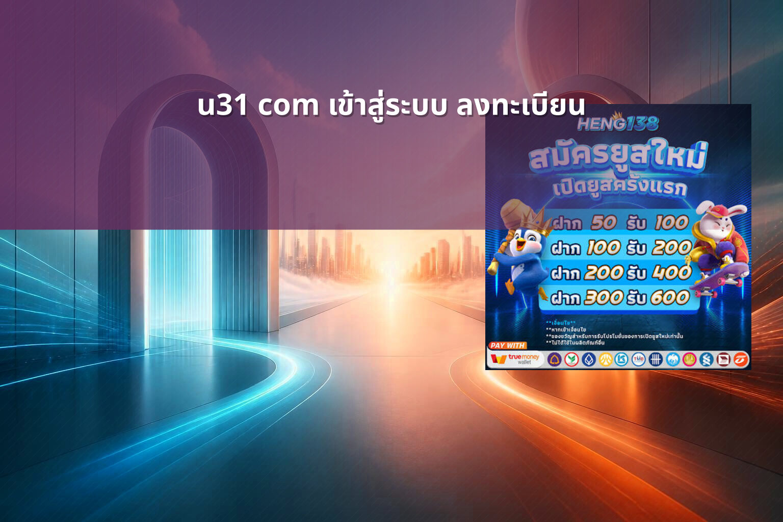 u31 com เข้าสู่ระบบ ลงทะเบียน - u31 registration