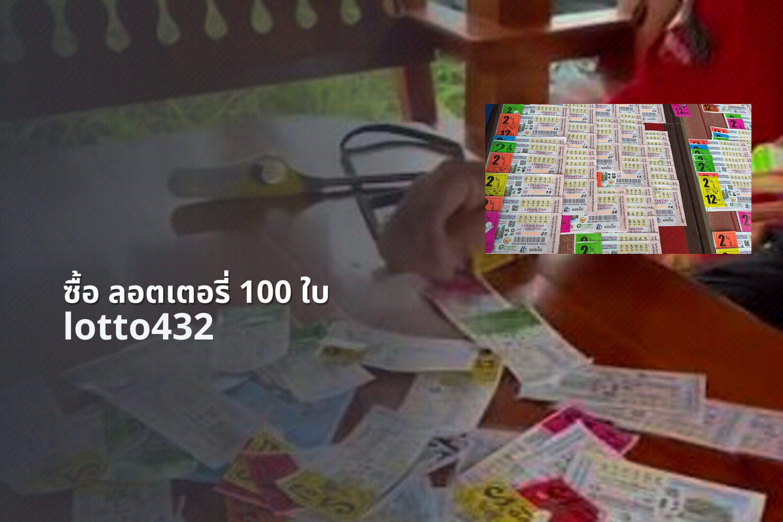 ซื้อ ลอตเตอรี่ 100 ใบ lotto432