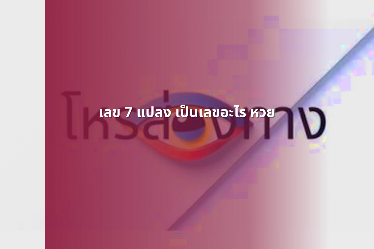 เลข 7 แปลง เป็นเลขอะไร หวย - lottery number conversion