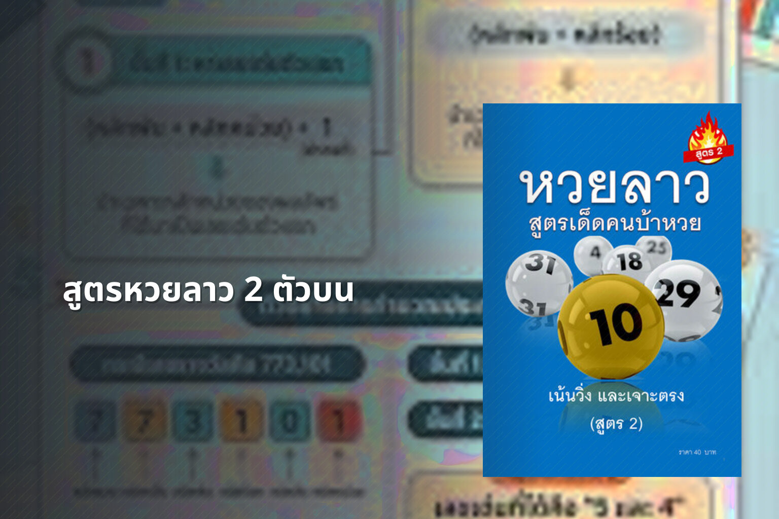 สูตรหวยลาว 2 ตัวบน - หวยลาว