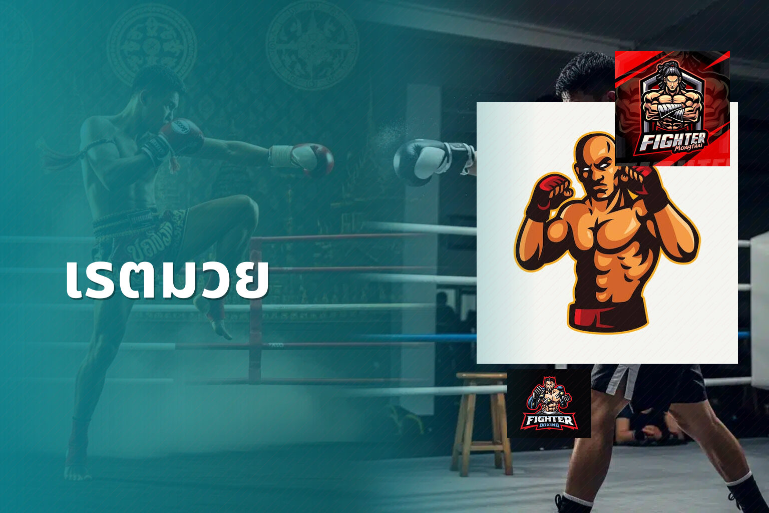เรตมวย - boxing betting odds
