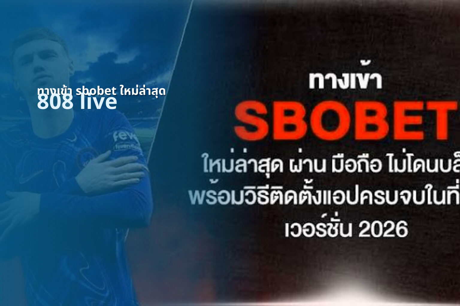 ทางเข้า sbobet ใหม่ล่าสุด 808 live