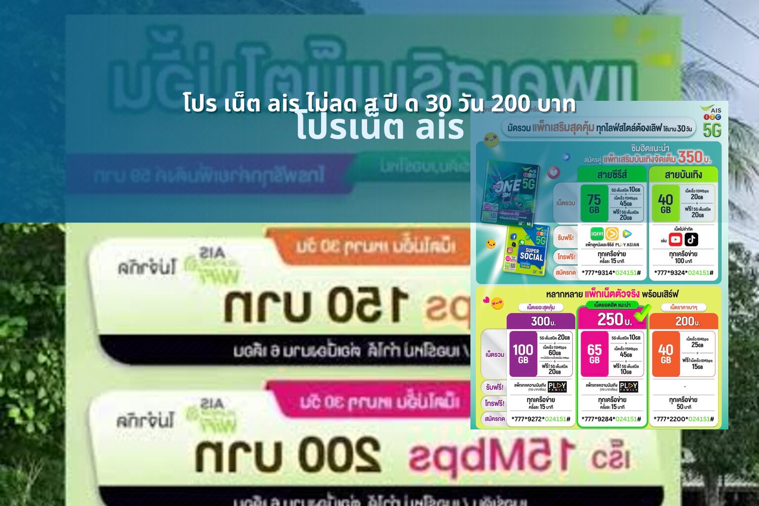 โปร เน็ต ais ไม่ลด ส ปี ด 30 วัน 200 บาท โปรเน็ต ais