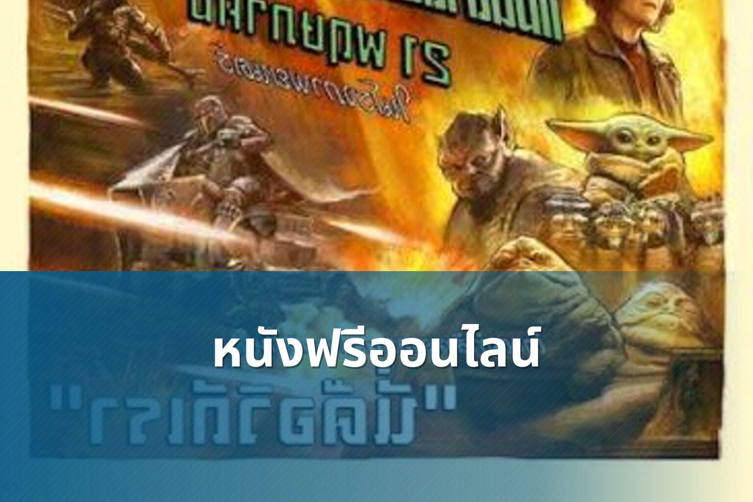 หนังฟรีออนไลน์ - online movies