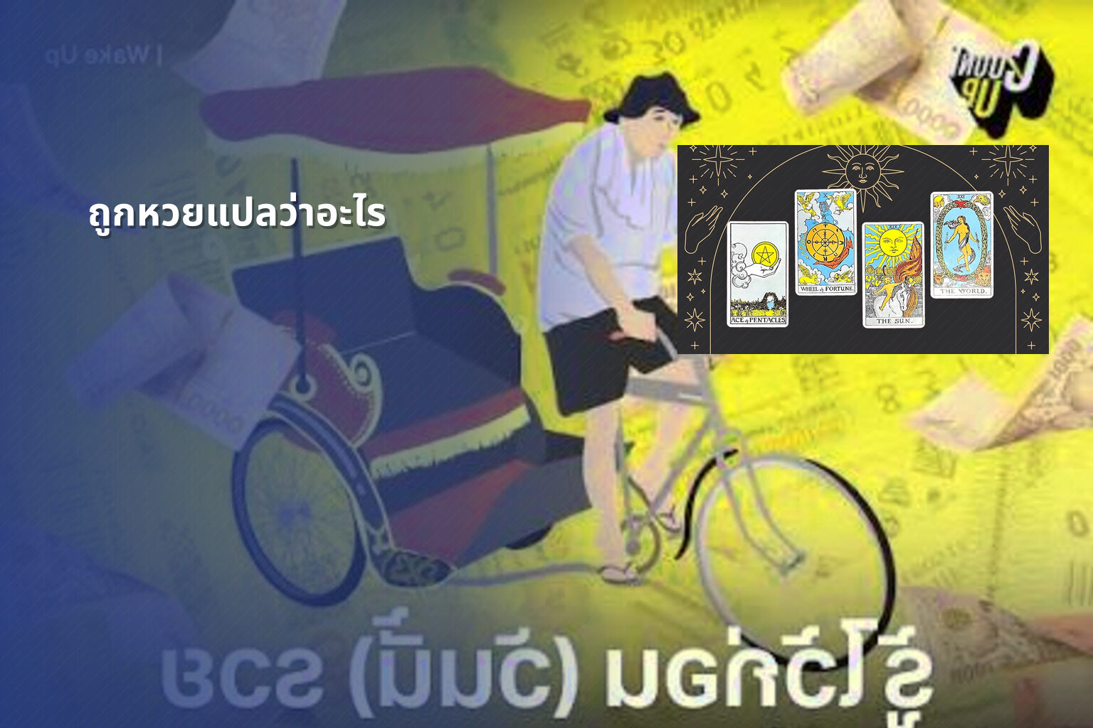 ถูกหวยแปลว่าอะไร - หวย