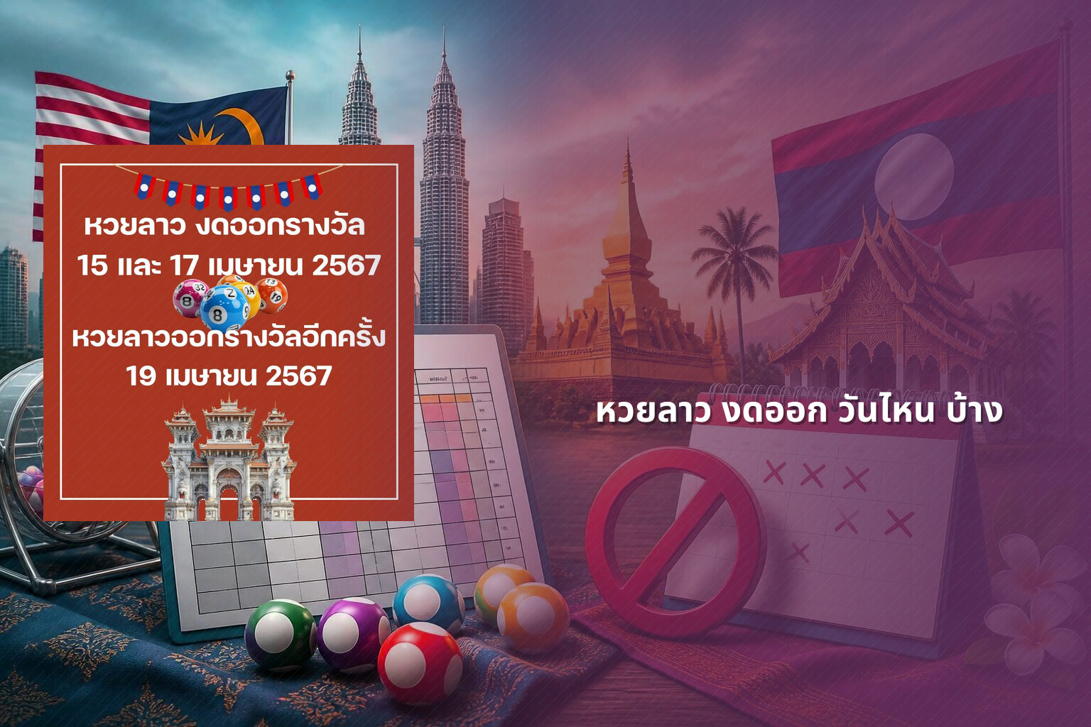 หวยลาว งดออก วันไหน บ้าง - lottery schedule