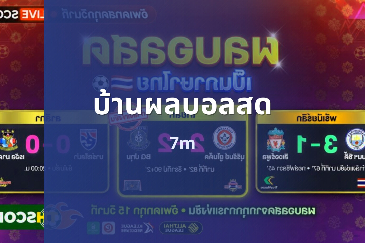 บ้านผลบอลสด 7m