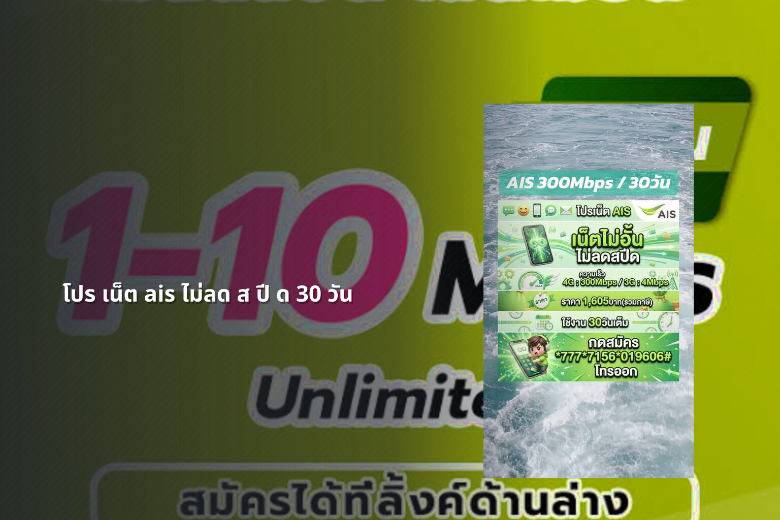 โปร เน็ต ais ไม่ลด ส ปี ด 30 วัน - internet package