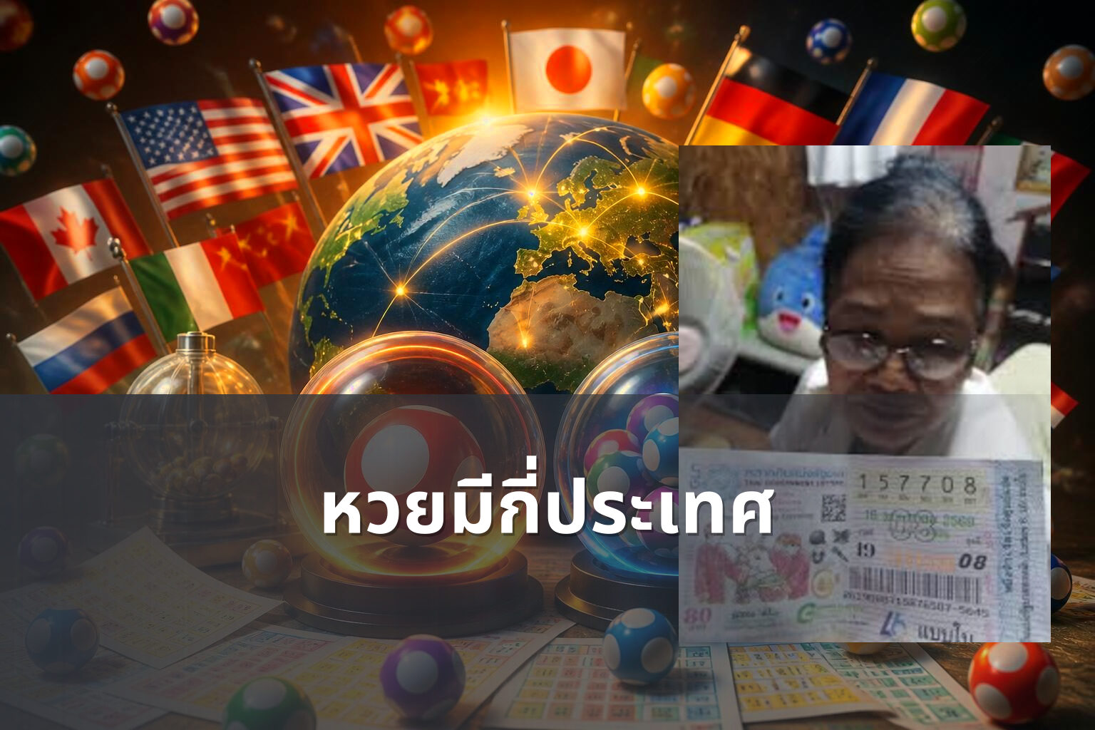 หวยมีกี่ประเทศ - หวย