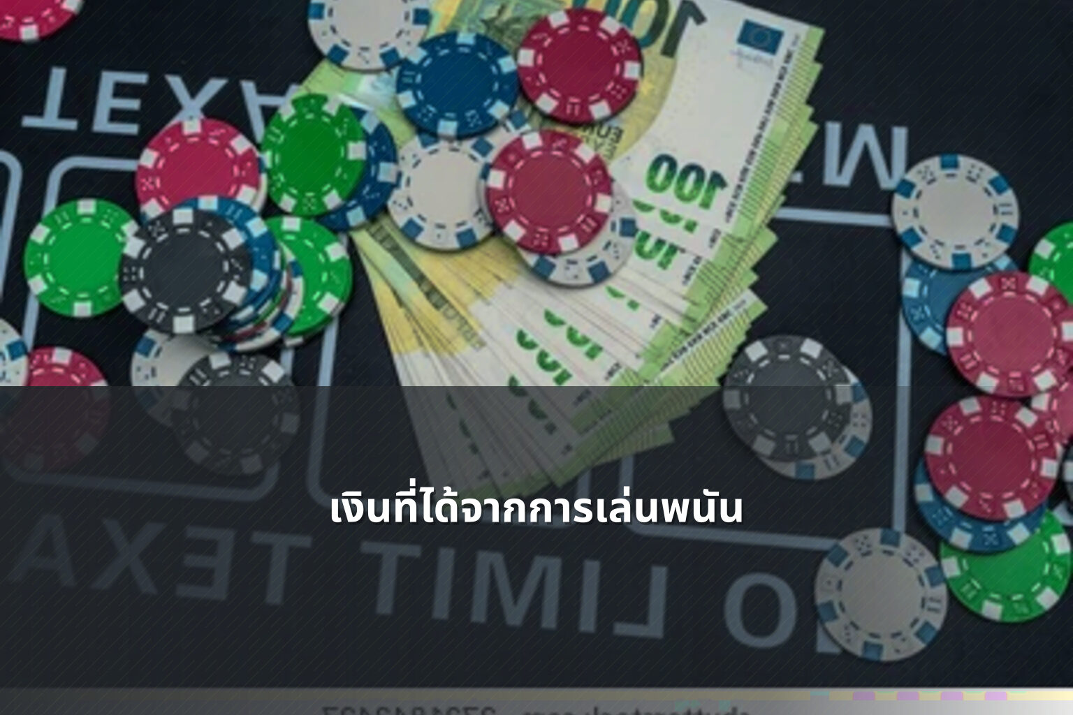 เงินที่ได้จากการเล่นพนัน - การพนัน
