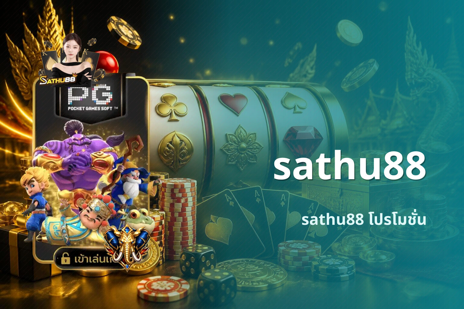 sathu88 sathu88 โปรโมชั่น