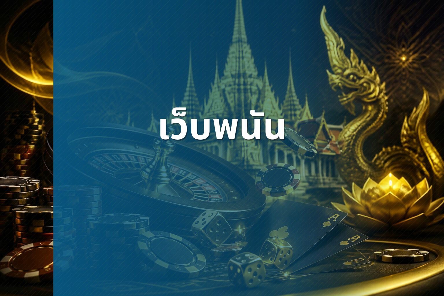 เว็บพนัน - online gambling