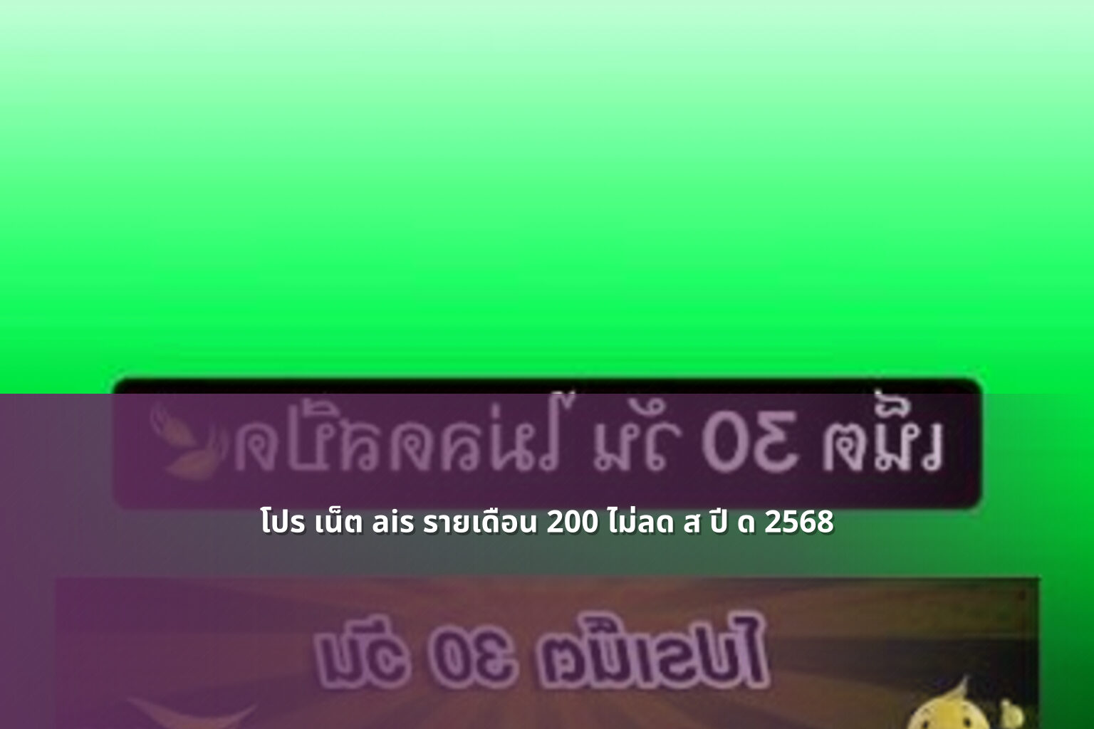 โปร เน็ต ais รายเดือน 200 ไม่ลด ส ปี ด 2568 - internet services