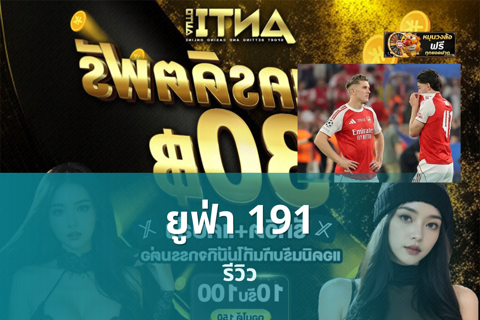 ยูฟ่า 191 รีวิว