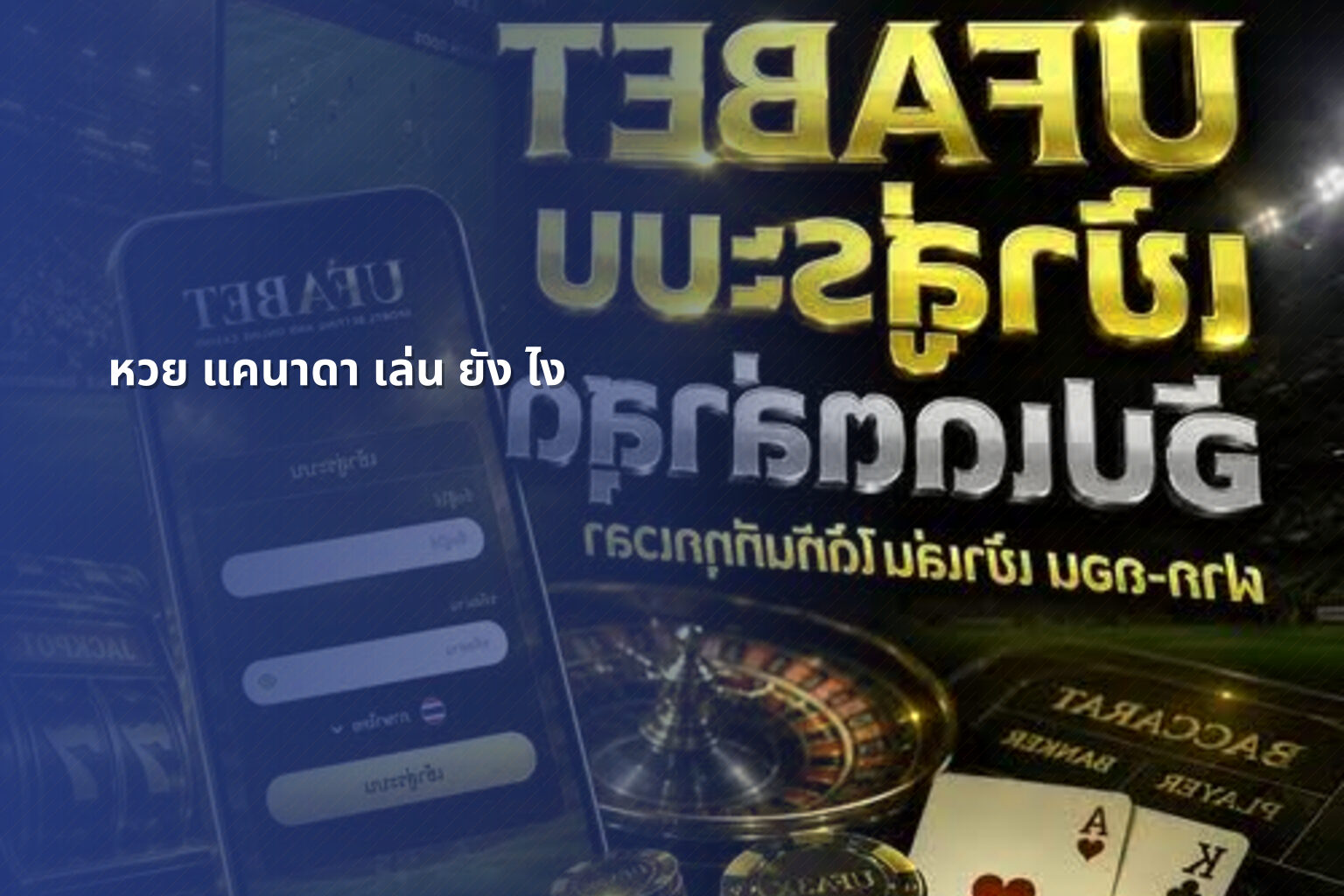 หวย แคนาดา เล่น ยัง ไง - หวยแคนาดา