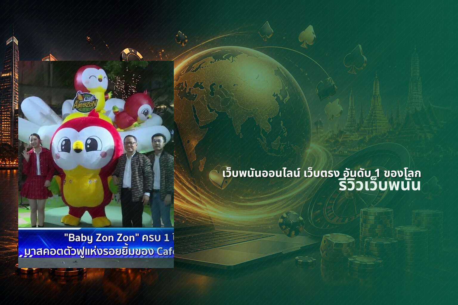 เว็บพนันออนไลน์ เว็บตรง อันดับ 1 ของโลก รีวิวเว็บพนัน