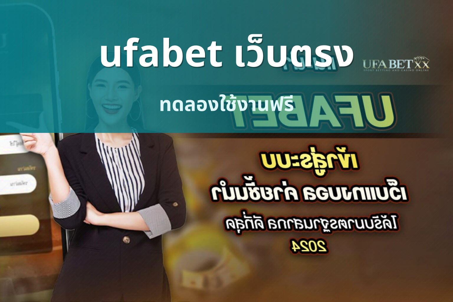 ufabet เว็บตรง ทดลองใช้งานฟรี