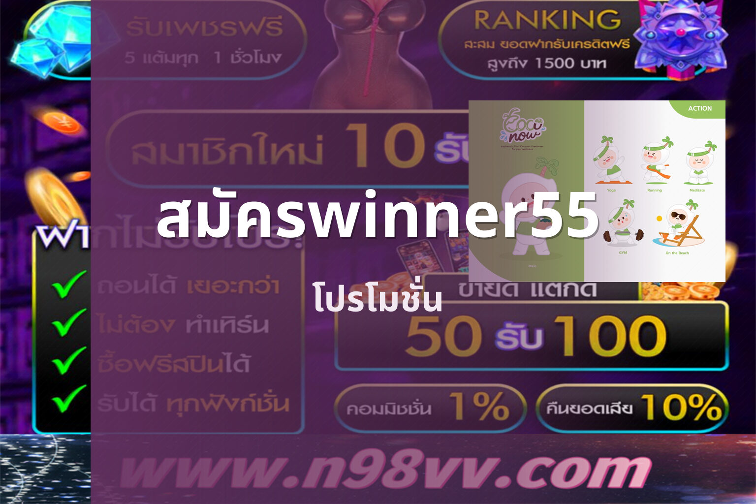 สมัครwinner55 โปรโมชั่น