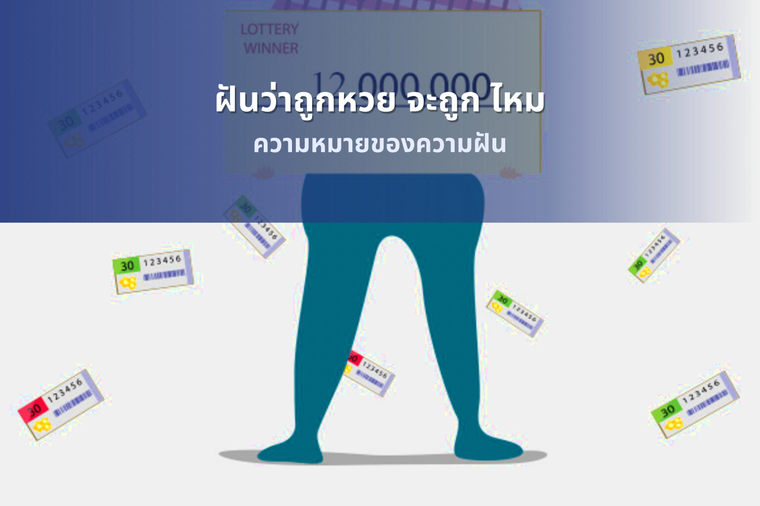 ฝันว่าถูกหวย จะถูก ไหม - lottery dream interpretation