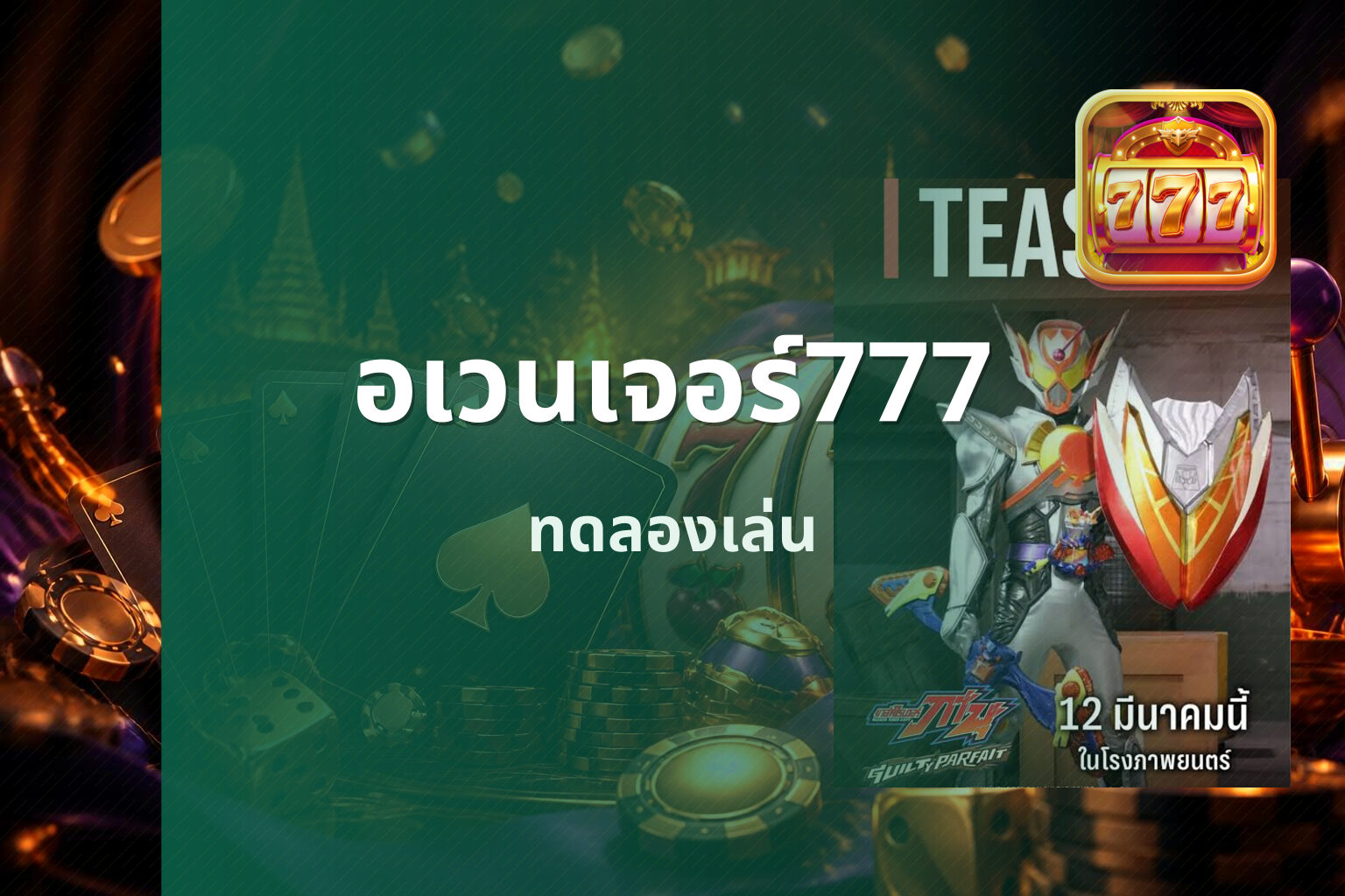 อเวนเจอร์777 ทดลองเล่น