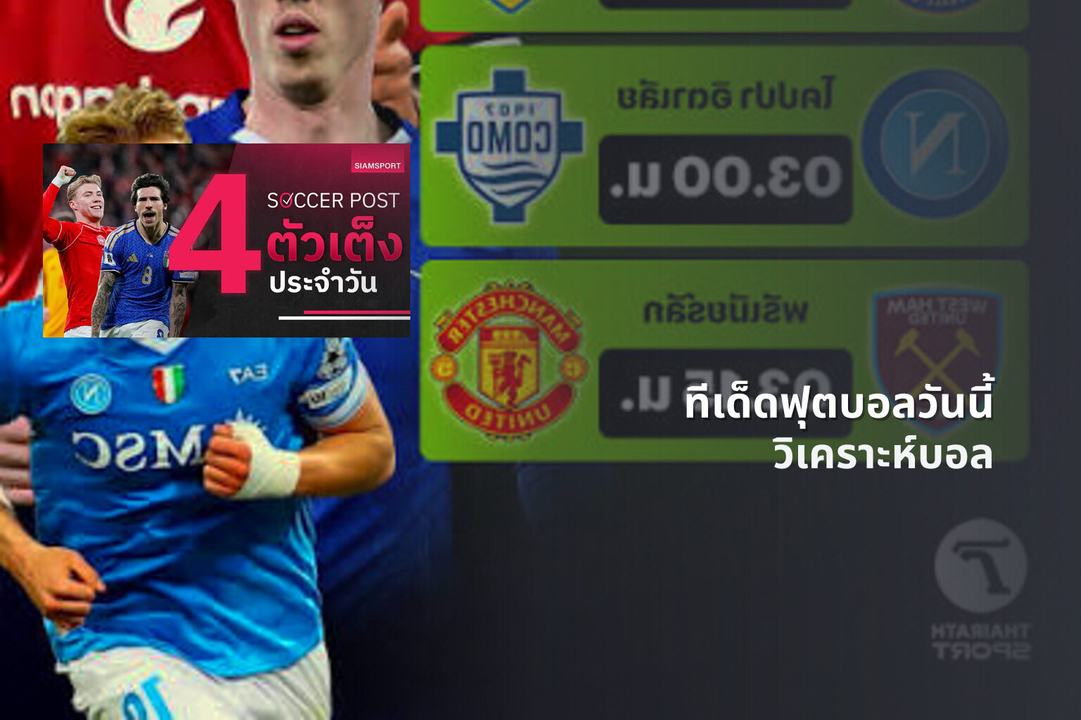 ทีเด็ดฟุตบอลวันนี้ วิเคราะห์บอล
