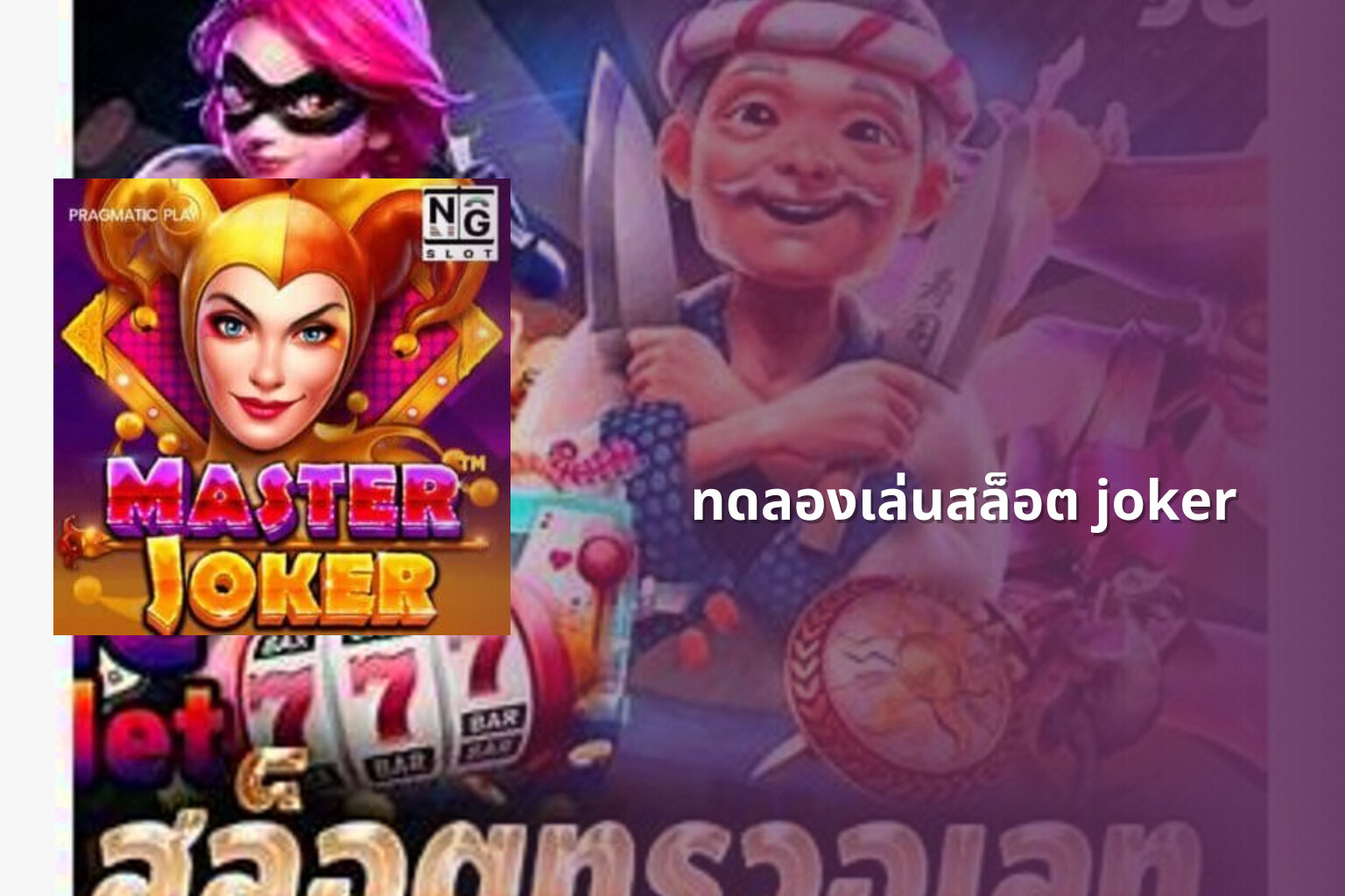 ทดลองเล่นสล็อต joker - slot game trial