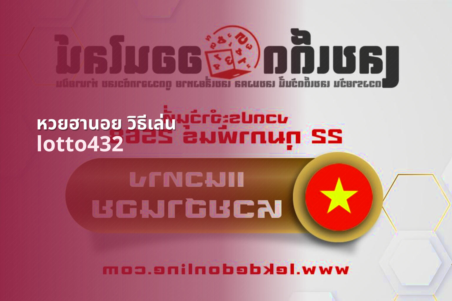 หวยฮานอย วิธีเล่น lotto432